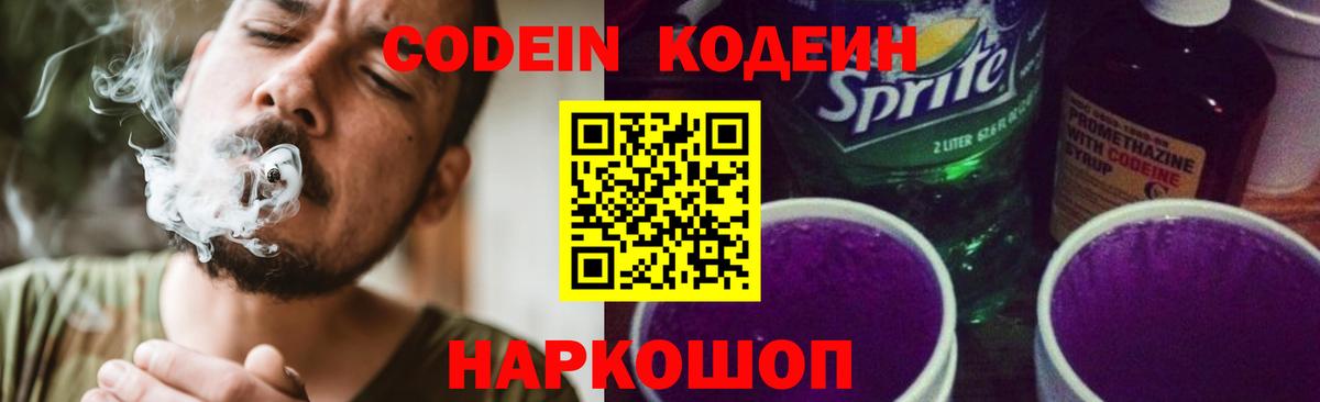 Codein напиток Lean (лин)  Codein Purple Drank  цены   Людиново  Вход с VPN 